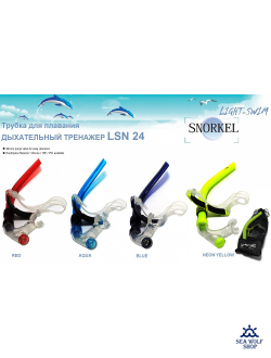 Трубка LightSwim фронтальная
