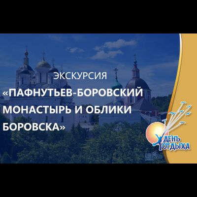 Экскурсия «Свято-Пафнутьев Боровский монастырь и облики Боровска»