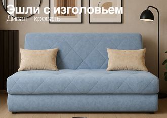 Диван Эшли 140 с изголовьем