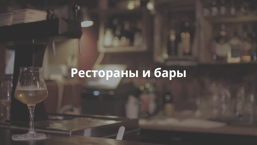 Рестораны и бары