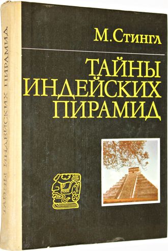 Стингл Милослав. Тайны индейских пирамид. М.: Прогресс. 1982г.