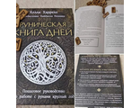 Келли Харрелл: Руническая книга дней