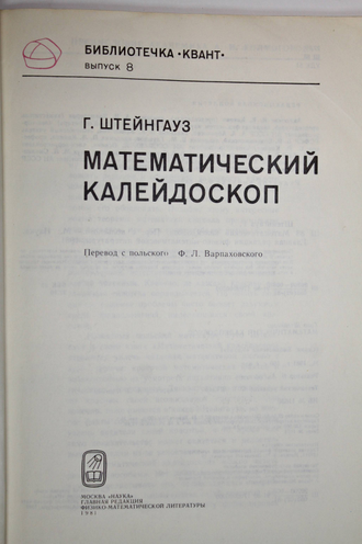 Штейнгауз Г. Математический калейдоскоп. М.: Наука. 1981.