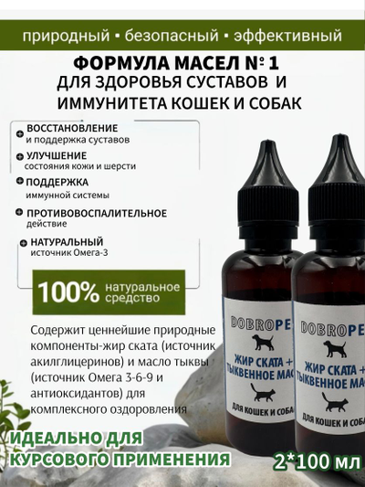 Кормовая добавка для собак и кошек: Жир ската + Тыквенное масло, DOBROPET, 100 мл