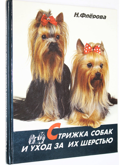 Флерова Н. Стрижка собак и уход за их шерстью. М.: ВЕРБО. 1994 г.