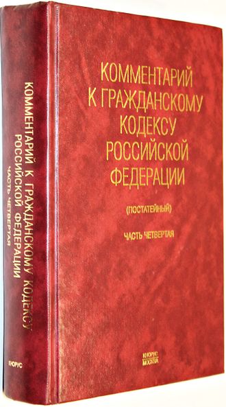 Пиляева В. В. Комментарий к Гражданскому кодексу Российской Федерации. Часть четвертая (постатейный). М.: ТК Велби. 2008г.