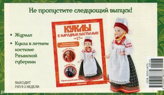 Журнал &quot;Куклы в народных костюмах&quot; №17. Летний костюм Рязанской губернии
