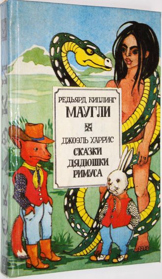 Киплинг Р., Харрис Д. Маугли. Сказки дядюшки Римуса. Ростов-на-Дону: Изд. Ростовского ун-та. 1993.