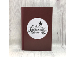 Ежедневник в твёрдом переплёте #13 на 23 февраля