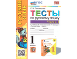 Тихомирова. УМК Канакина Тесты по русскому языку 1 кл. ч.1,2 (Комплект) (Экзамен)