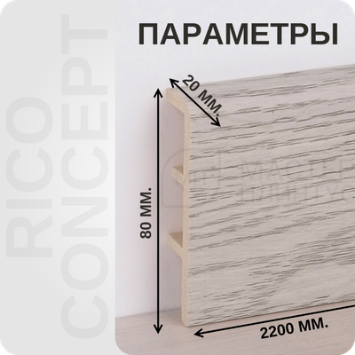 Плинтус из вспененного ПВХ Rico Concept 80мм 2,2м. 80201 Ясень норд