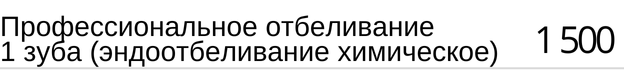 Профессиональное отбеливание 1 зуба ( эндоотбеливание химическое )