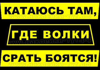 Наклейки на внедорожники 4х4: Катаюсь там, где волки срать боятся! Знак на джип, УАЗ, Ниву. Езжу там