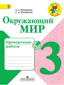 Плешаков. Окружающий мир 3 класс. Проверочные работы. ФГОС