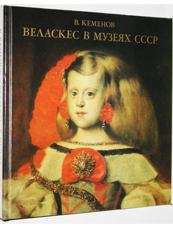 Каменов В. Веласкес в музеях СССР. Анализ красоты и их место в творчестве художника. Л.: Аврора. 1977.