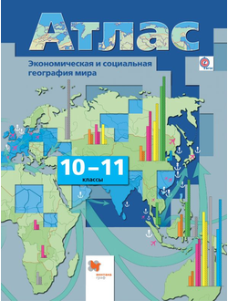 Атлас. География. 10-11 класс. Вентана-Граф   (к уч. Бахчиевой).ФГОС.