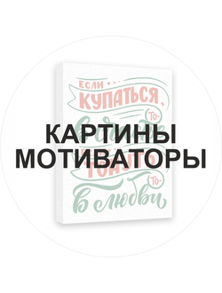 КАРТИНЫ МОТИВАТОРЫ