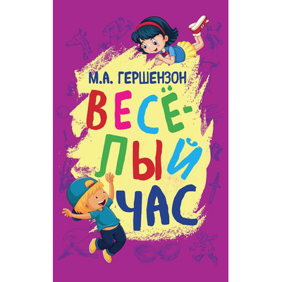 Весёлый час. Гершензон М.А.