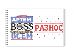 Альбом для рисования #6 Артём