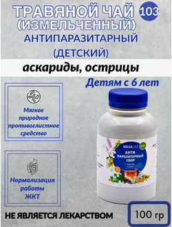 Травяной чай № 103 «Антипаразитарный сбор: аскариды, острицы»
