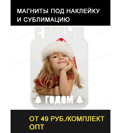 Магнит металлический «С Новым Годом!» 65х93х8 мм. Сублимация.