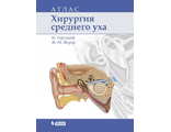 Хирургия среднего уха. Атлас. Герсдорф М., Герард Дж-М. &quot;Лаборатория знаний&quot;. 2019