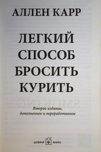 Карр Аллен. Легкий способ бросить курить. М.: Добрая книга. 2021г.