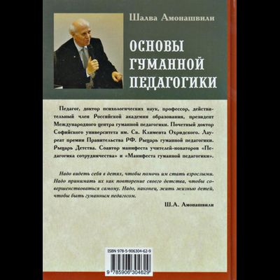 Шалва Амонашвили. Основы гуманной педагогики. Педагогическая симфония. Здравствуйте, Дети! Книга 6, часть 1.
