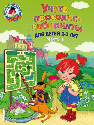 Учусь проходить лабиринты: для детей 2-3 лет. Часть 1 / Ломоносовская школа/Сафина (Эксмо)