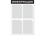 Стенд &quot;ИНФОРМАЦИЯ&quot; (черный), 4 кармана, 500х750 мм, STUFF