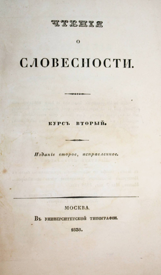 Давыдов И. Чтения о словесности. Курс 1 - 4. М.: Университетская тип., 1837-1843.