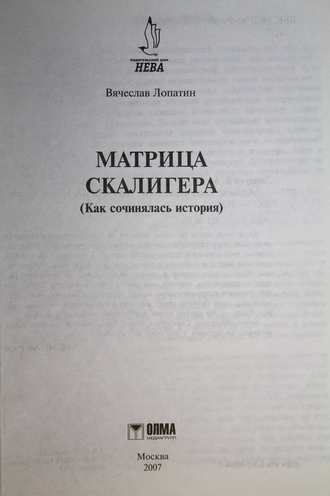 Лопатин В. Матрица Скалигера. М.: Олма Медиа Групп. 2007г.