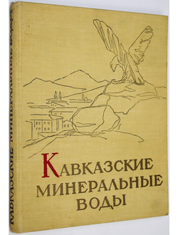 Кавказские минеральные воды. Ставрополь: Ставропольское книжное издательство. 1960г.