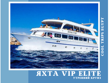 УТРЕННИЙ КРУИЗ НА VIP ЯХТЕ ELITE В МАРСА АЛАМЕ