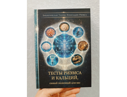 Тесты Риэмса и кальций, самый полезный для вас. Перевод с англ. и составление Е. Кулагина. Идея В. Новиков.