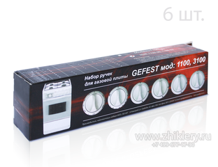 Набор ручек плиты GEFEST (Гефест) 1100,3100 – купить в Москве в ...