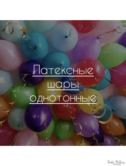 Латексные шары однотонные