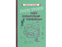 После уроков. Книга занимательных головоломок (1958). Советское наследие. Коллектив авторов