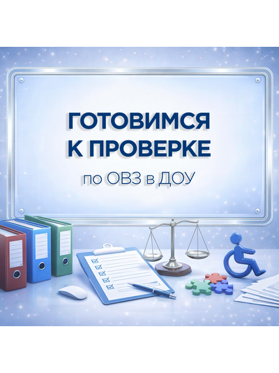 Пакет документов для подготовки ДОУ к проверке по ОВЗ