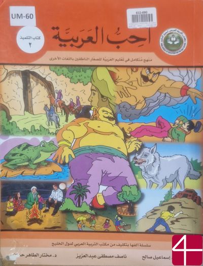 Книга ученика №2 «Я люблю арабский язык»