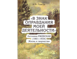 В знак оправдания моей деятельности. Антонина Ржевская (1861-1934). Жизнь и творчество