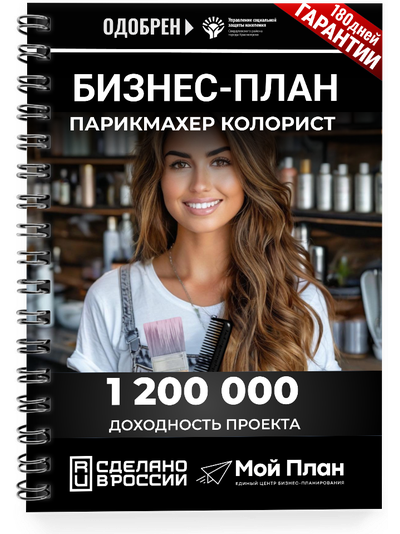 Бизнес-план для социального контракта. Ниша: Парикмахер колорист. Форма: Самозанятость
