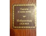 &quot;Шедевры мировой литературы в миниатюре&quot; №23. Тысяча и одна ночь &quot;Избранные сказки&quot;