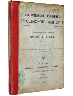 Статистический временник Российской Империи.