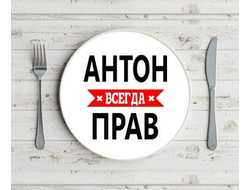 Тарелка #12 Антон