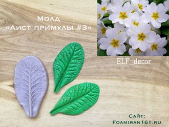 Молд «Лист примулы #3» (ELF_decor)