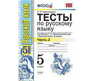 Черногрудова. Тесты по русскому языку. 5 класс. В 2-х частях. К учебнику Ладыженской (изд. Экзамен). ФГОС. (продажа комплектом)