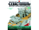 &quot;Линкор Севастополь&quot; журнал №63 и детали для сборки корабля
