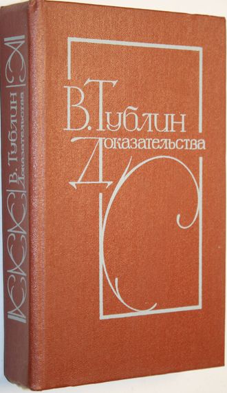 Тублин В.С. Доказательства. Повести. Л.: Советский писатель. 1984г.