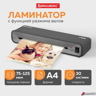 Ламинатор BRAUBERG L460B ЧЕРНЫЙ, формат A4, толщина пленки 75-125 мкм, скорость 30 см/мин. 531016